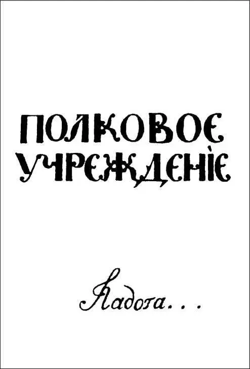 Титульный лист рукописного издания суворовского Полкового учреждения - фото 21