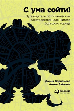 Дарья Варламова С ума сойти! Путеводитель по психическим расстройствам для жителя большого города обложка книги