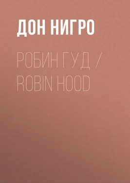 Дон Нигро Робин Гуд / Robin Hood обложка книги
