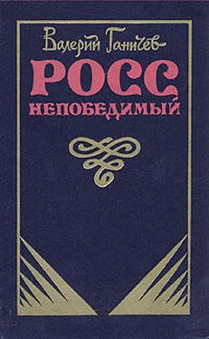 Валерий Ганичев Росс непобедимый... обложка книги