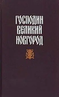 ГОСПОДИН ВЕЛИКИЙ НОВГОРОД сборник Содержание - фото 1