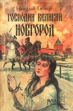 Николай Гейнце Господин Великий Новгород: сборник обложка книги