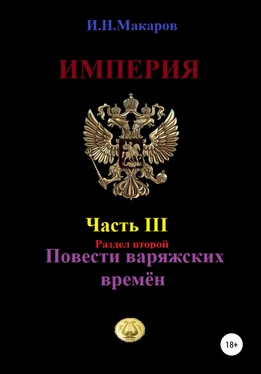 Игорь Макаров Империя. Часть III. Раздел второй. Повести варяжских времён обложка книги