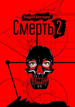 Андрей Бехтерев Смерть 2 обложка книги