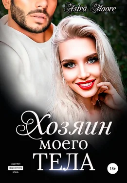 Astra Maore Хозяин моего тела обложка книги