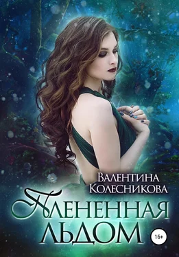 Валентина Колесникова Плененная льдом обложка книги