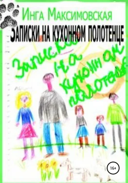 Инга Максимовская Записки на кухонном полотенце обложка книги