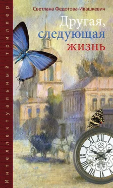 Светлана Федотова-Ивашкевич Другая, следующая жизнь обложка книги