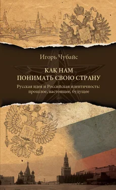 Игорь Чубайс Как нам понимать свою страну. Русская идея и российская идентичность: прошлое, настоящее, будущее обложка книги