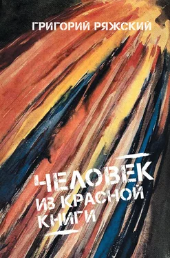 Григорий Ряжский Человек из красной книги обложка книги