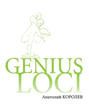 Анатолий Королев GENIUS LOCI. Повесть о парке