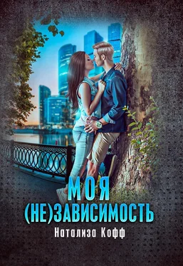 Натализа Кофф Моя (не)зависимость обложка книги