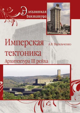 Андрей Васильченко Имперская тектоника. Архитектура III рейха