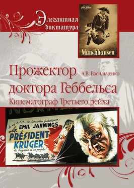 Андрей Васильченко Прожектор доктора Геббельса. Кинематограф Третьего рейха