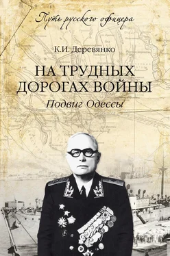 Константин Деревянко На трудных дорогах войны. Подвиг Одессы обложка книги