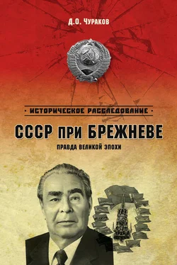 Димитрий Чураков СССР при Брежневе. Правда великой эпохи обложка книги