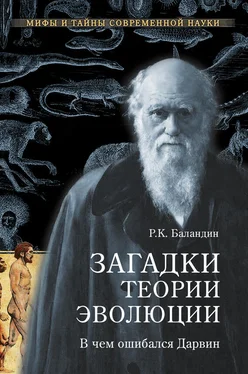 Рудольф Баландин Загадки теории эволюции. В чем ошибался Дарвин обложка книги