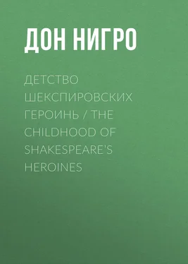 Дон Нигро Детство шекспировских героинь / The Childhood of Shakespeare’s Heroines обложка книги