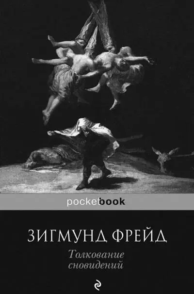 Выразительные обложки книг З Фрейда Французская сторонница психоанализа - фото 68