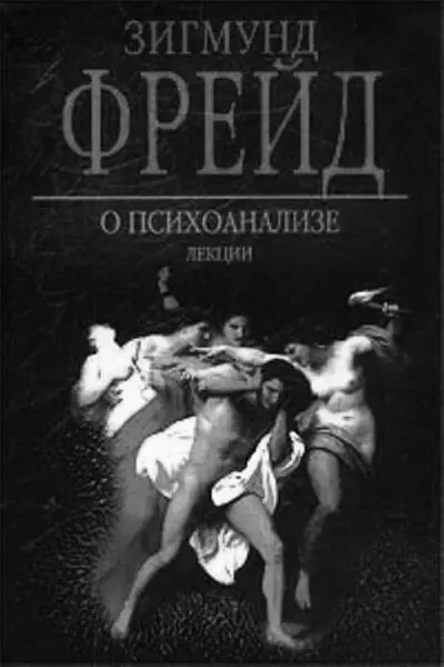 Выразительные обложки книг З Фрейда Французская сторонница психоанализа - фото 69