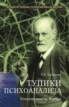 Рудольф Баландин Тупики психоанализа. Роковая ошибка Фрейда обложка книги