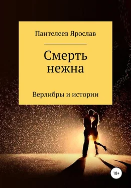 Ярослав Пантелеев Смерть нежна. Верлибры и истории обложка книги