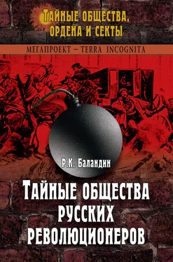 Рудольф Баландин Тайные общества русских революционеров обложка книги