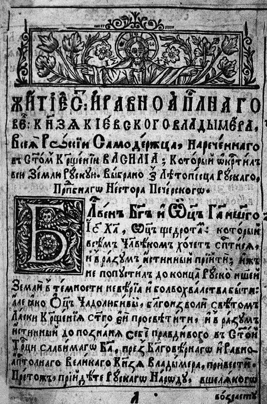 Житие великого князя Владимира Киев XVII в Князь Владимир Ниша северного - фото 22