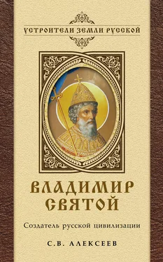 Сергей Алексеев Владимир Святой. Создатель русской цивилизации обложка книги