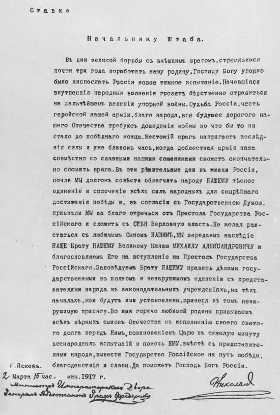 Текст отречения Императора Николая II Демонстрация солдат с требованием - фото 40