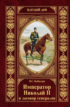 Виктор Кобылин Император Николай II и заговор генералов обложка книги