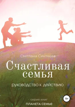 Светлана Синтяева Счастливая семья обложка книги