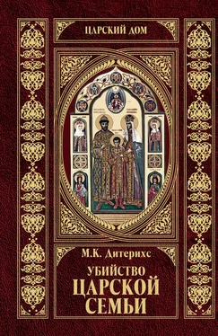 Михаил Дитерихс Убийство Царской Семьи и членов Романовых на Урале обложка книги