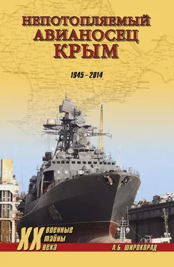 Александр Широкорад «Непотопляемый авианосец» Крым. 1945–2014 обложка книги