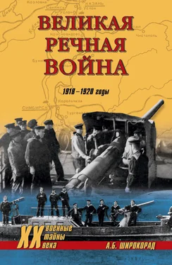 Александр Широкорад Великая речная война. 1918–1920 годы обложка книги