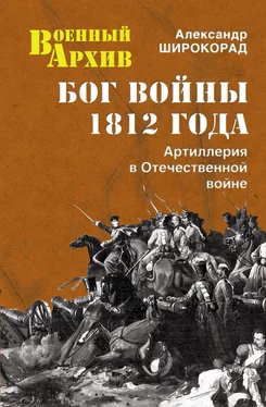 Александр Широкорад Бог войны 1812 года. Артиллерия в Отечественной войне обложка книги