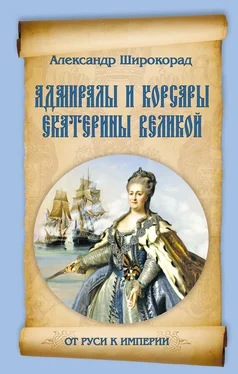 Александр Широкорад Адмиралы и корсары Екатерины Великой обложка книги