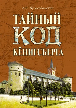 Андрей Пржездомский Тайный код Кёнигсберга обложка книги