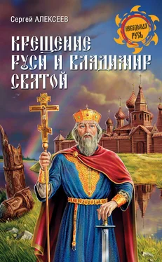 Сергей Алексеев Крещение Руси и Владимир Святой обложка книги