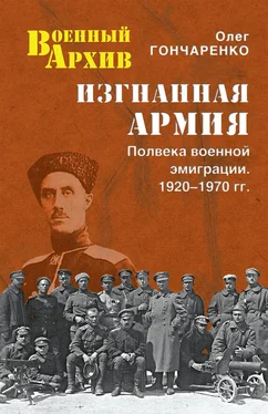 Олег Гончаренко Изгнанная армия. Полвека военной эмиграции. 1920–1970 гг. обложка книги