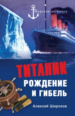 Алексей Широков Титаник. Рождение и гибель обложка книги