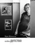 Подобных рассказов очень мало и каждый уникален В книге Ирис Юханссон мир - фото 14