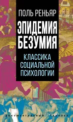 Поль Реньяр - Эпидемии безумия. Классика социальной психологии