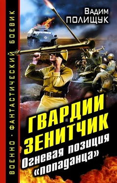 Вадим Полищук Гвардии Зенитчик. Огневая позиция «попаданца» обложка книги