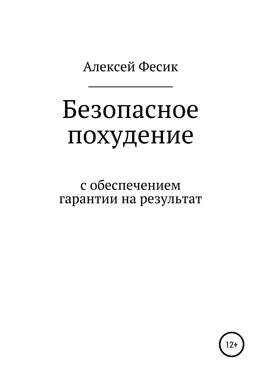 Алексей Фесик Безопасное похудение