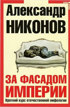 Александр Никонов За фасадом империи обложка книги