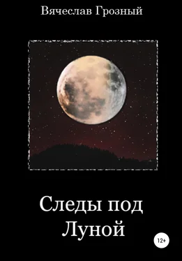 Вячеслав Грозный Следы под Луной обложка книги
