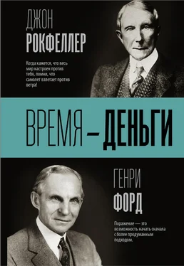 Джон Дэвисон Рокфеллер Время – деньги обложка книги