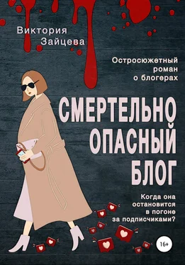 Виктория Зайцева Смертельно опасный блог обложка книги