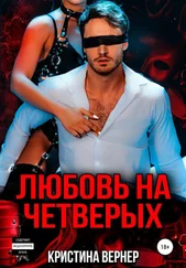 Кристина Вернер - Любовь на четверых